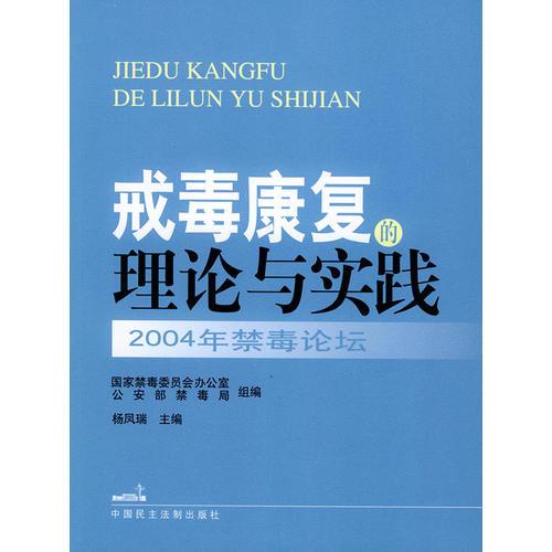 2004年禁毒論壇：戒毒康復(fù)的理論與實(shí)踐