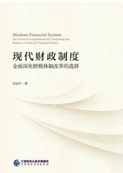现代财政制度—全面深化财税体制改革的选择