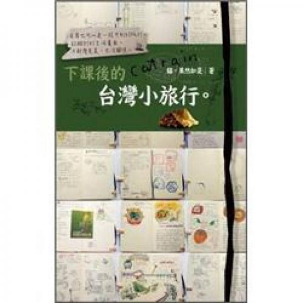 下課后的臺灣小旅行