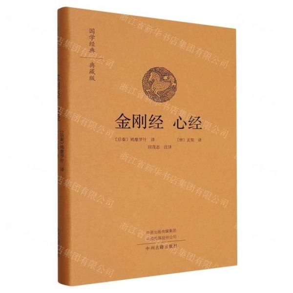全新正版圖書 金剛經(jīng)心經(jīng)(精)鳩摩羅什中州古籍出版社9787573804471