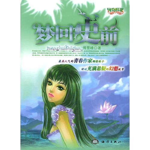 夢回史前