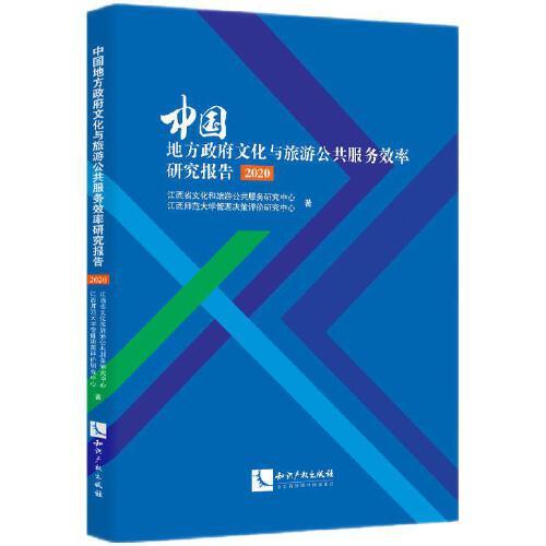 中國地方政府文化與旅游公共服務(wù)效率研究報告（2020）
