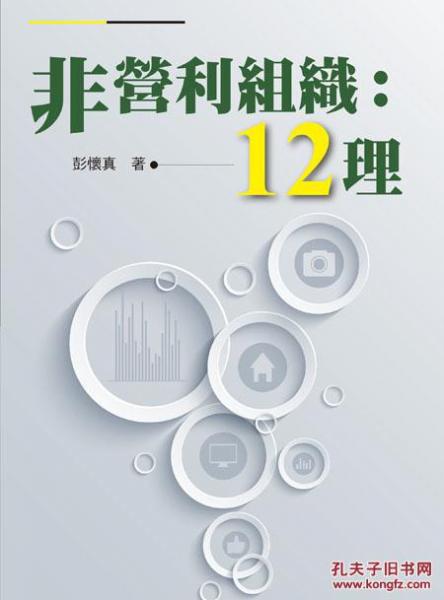 非營利組織：12理