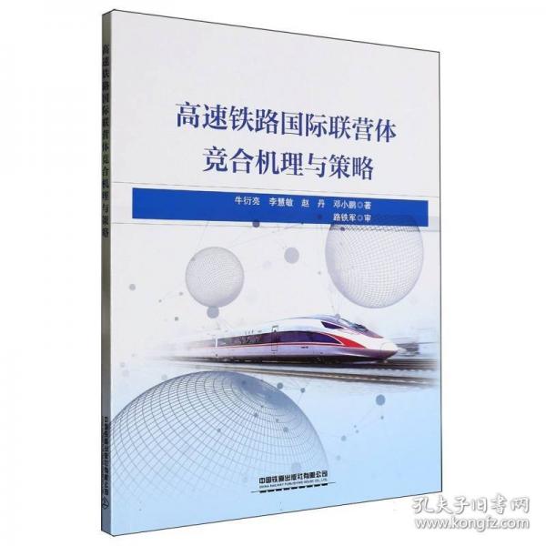 高速鐵路國(guó)際聯(lián)營(yíng)體競(jìng)合機(jī)理與策略