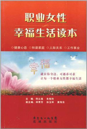 職業(yè)女性幸福生活讀本