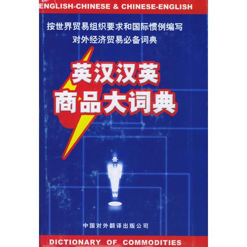 英漢漢英商品大詞典