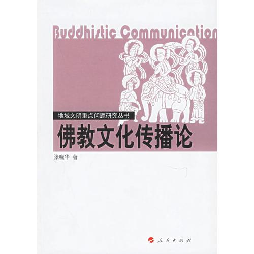 佛教文化傳播論——地域文明重點問題研究叢書