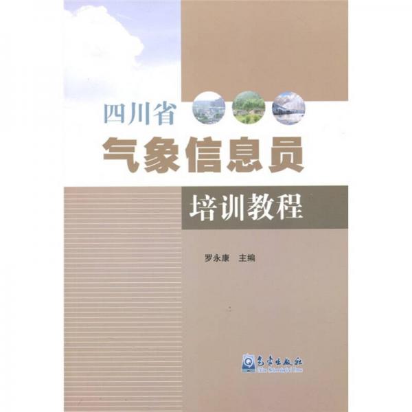 四川省气象信息员培训教程