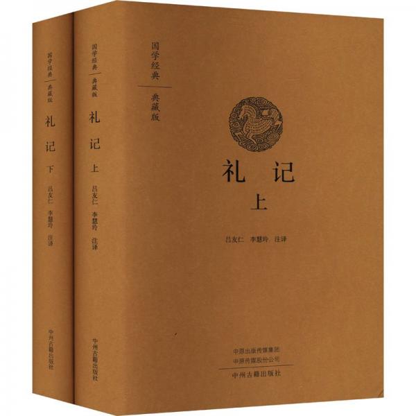 全新正版圖書 禮記(上下)(精)呂友仁中州古籍出版社9787573803047