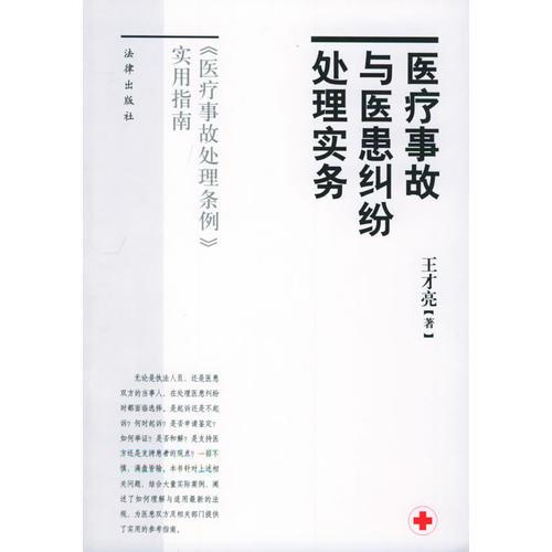 医疗事故与医患纠纷处理实务