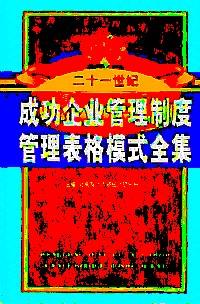 成功企業(yè)管理制度管理表格模式全集 . 第一卷