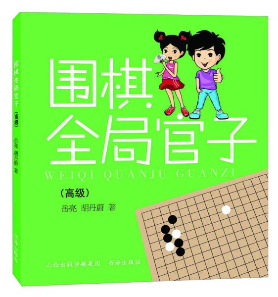 圍棋全局官子（高級(jí)）