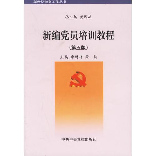 新編黨員培訓教程（第五版）