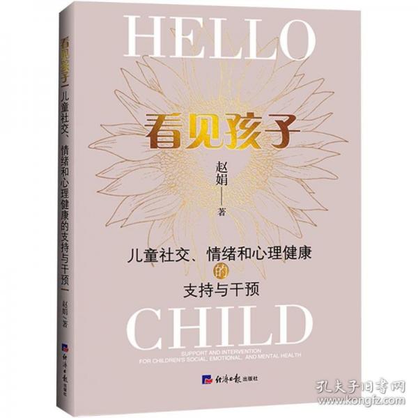 看见孩子：儿童社交、情绪和心理健康的支持与干预