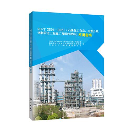 SH/T 3501—2021《石油化工有毒、可燃介质钢制管道工程施工及验收规范》应用指南