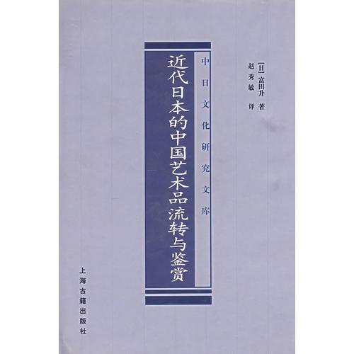 近代日本的中国艺术品流转与鉴赏