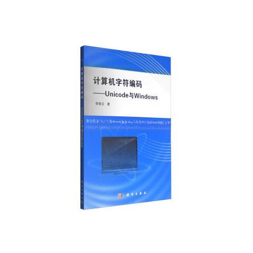 計(jì)算機(jī)字符編碼——Unicode與Windows