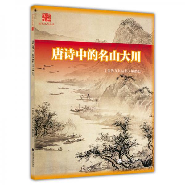 金色九九叢書：唐詩中的名山大川