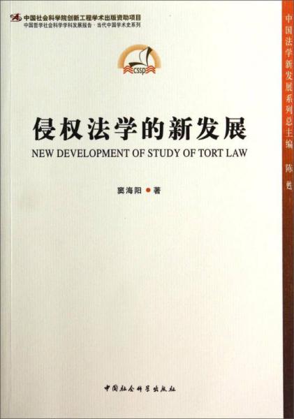 中国哲学社会科学学科发展报告·当代中国学术史系列：侵权法学的新发展