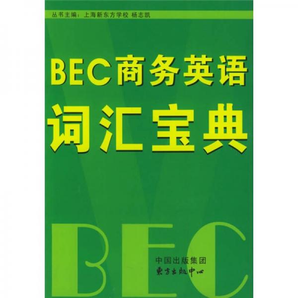 BEC商務(wù)英語詞匯寶典