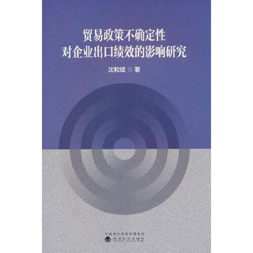 貿(mào)易政策不確定性對(duì)企業(yè)出口績效的影響研究