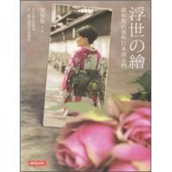 浮世繪─我和我的那些日本朋友們
