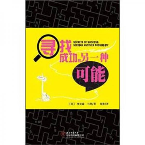 尋找成功的另一種可能