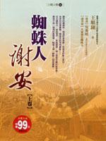 蜘蛛人謝安（上卷）