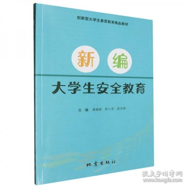 新編大學(xué)生安全教育 湛建新 
