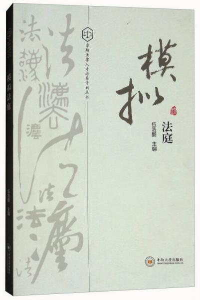 模擬法庭/卓越法律人才培養(yǎng)計(jì)劃叢書