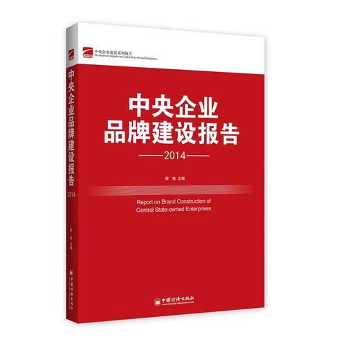 中央企业品牌建设.2014