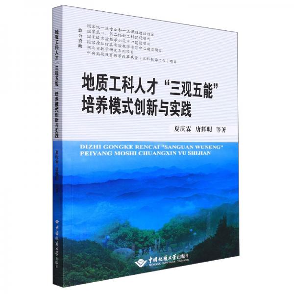 地質工科人才“三觀五能”培養(yǎng)模式創(chuàng)新與實踐