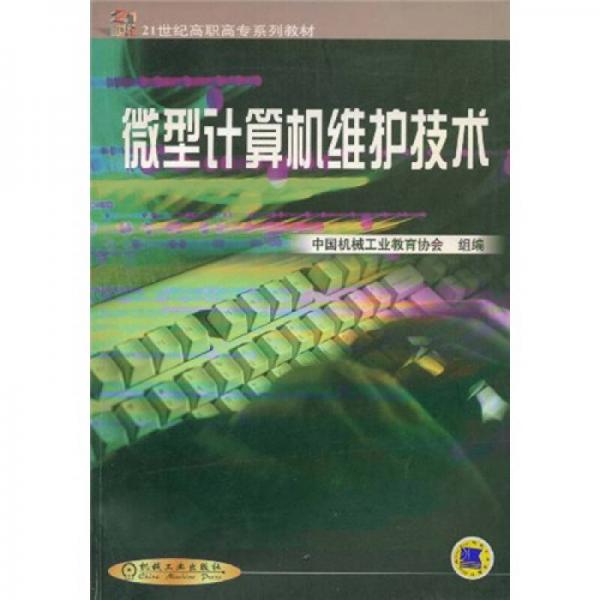 21世纪高职高专系列教材：微型计算机维护技术