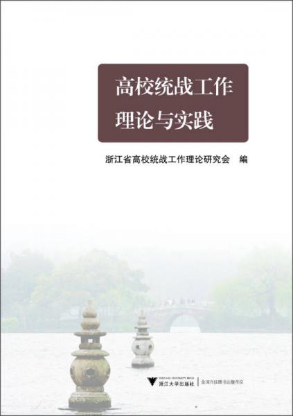 高校統(tǒng)戰(zhàn)工作理論與實(shí)踐