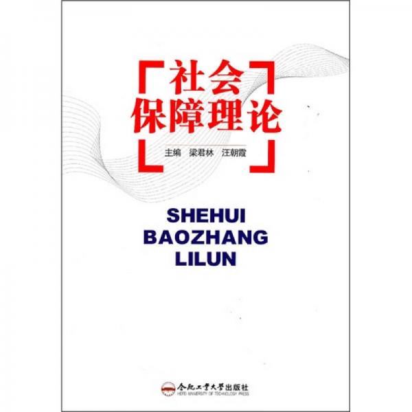 社會保障理論