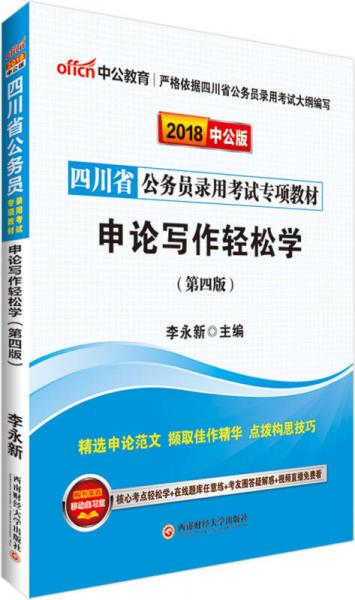中公版·2018四川省公务员录用考试专项教材：申论写作轻松学（第4版）