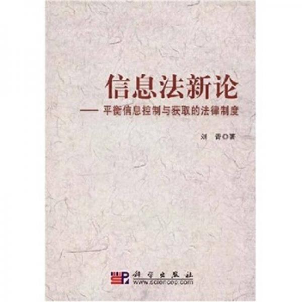 信息法新論：平衡信息控制與獲取的法律制度