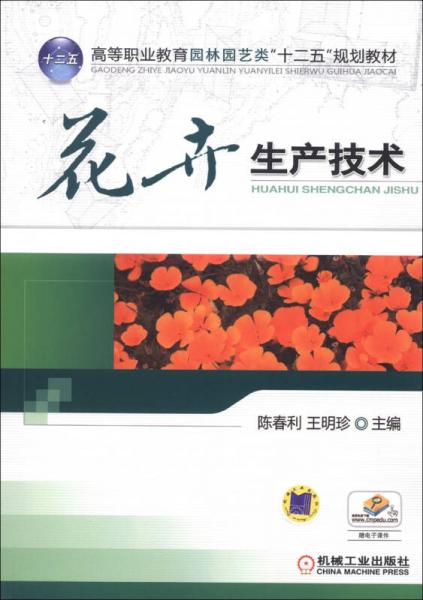 高等职业教育园林园艺类“十二五”规划教材：花卉生产技术