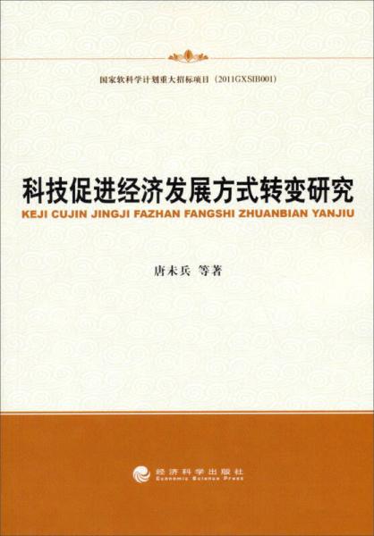 科技促进经济发展方式转变研究