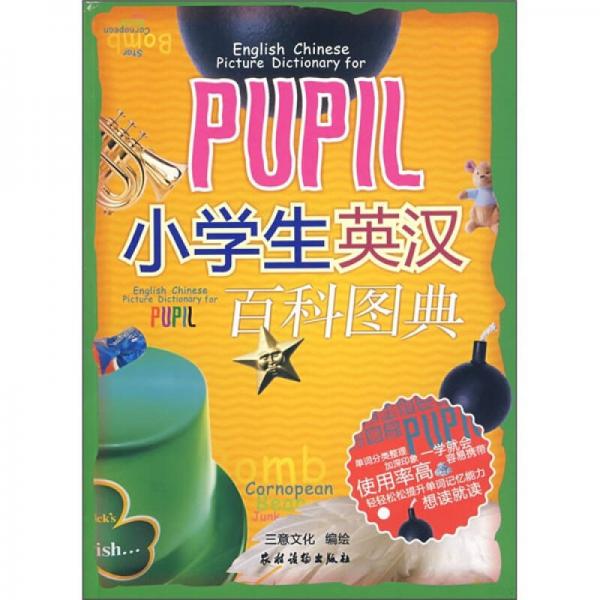 PUPIL小學(xué)生英漢百科圖典