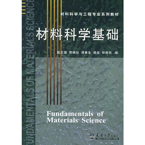 材料科學(xué)基礎(chǔ)