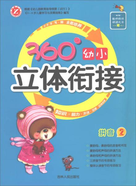 360°幼小立體銜接：拼音（2）