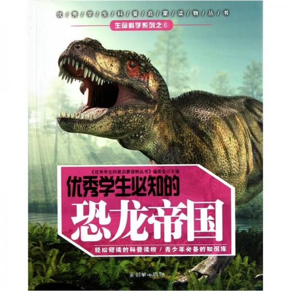優(yōu)秀學(xué)生必知的恐龍帝國(guó)