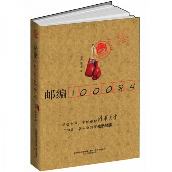 郵編100084