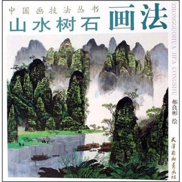 山水樹石畫法
