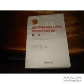 《監(jiān)獄和勞動教養(yǎng)機(jī)關(guān)人民警察違法違紀(jì)行為處分規(guī)
定》釋義