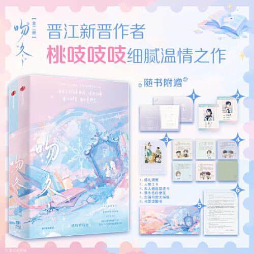 吻冬【隨書多重贈品 首刷12種金句特簽隨機1款，上下冊均有】晉江文學(xué)城新晉作者桃吱吱吱細膩溫情之作，全二冊全收錄 隨書新增2萬字未披露番外