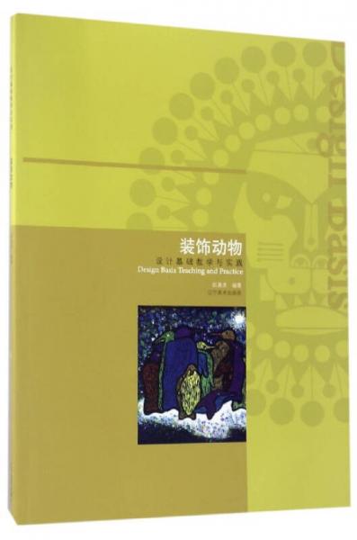 裝飾動物：設(shè)計基礎(chǔ)教學與實踐