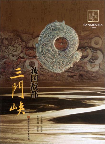 虢國(guó)故都 : 三門峽