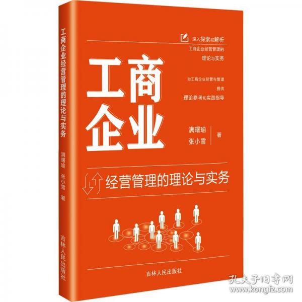 工商企業(yè)經(jīng)營管理的理論與實務